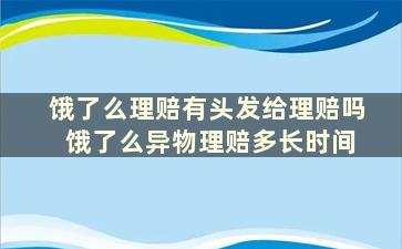 饿了么理赔有头发给理赔吗 饿了么异物理赔多长时间